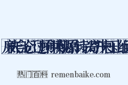 廉夫自沧江过顾仲瑛桃源作诗以寄并柬玉山组词是什么意思的图片
